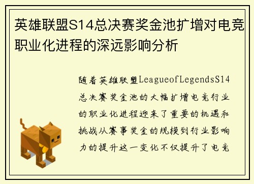 英雄联盟S14总决赛奖金池扩增对电竞职业化进程的深远影响分析