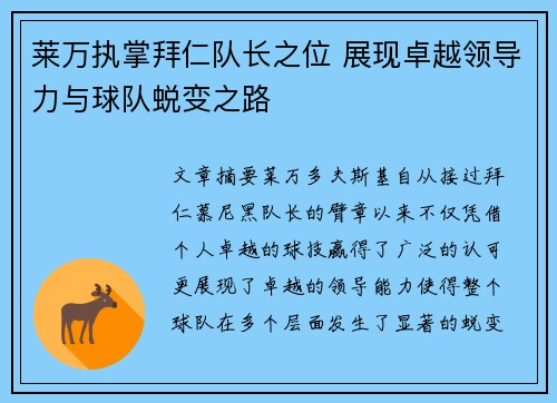 莱万执掌拜仁队长之位 展现卓越领导力与球队蜕变之路