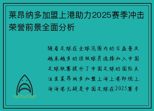 莱昂纳多加盟上港助力2025赛季冲击荣誉前景全面分析