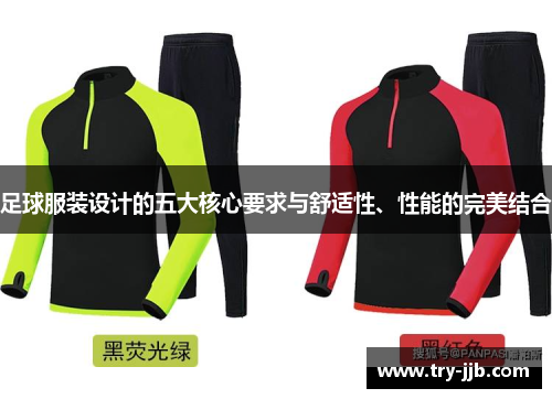 足球服装设计的五大核心要求与舒适性、性能的完美结合