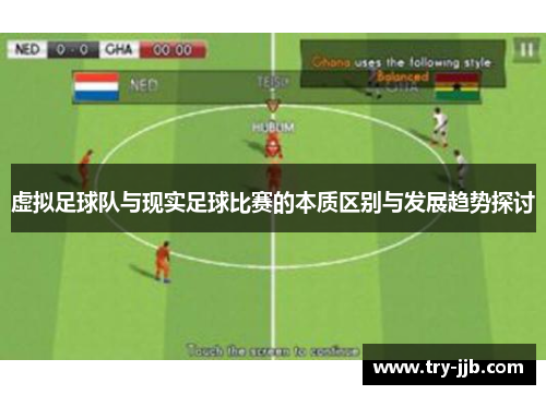 虚拟足球队与现实足球比赛的本质区别与发展趋势探讨