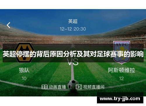 英超停摆的背后原因分析及其对足球赛事的影响