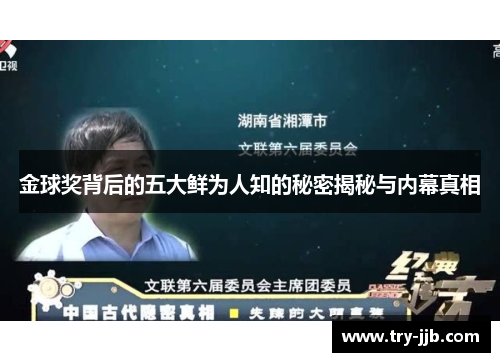 金球奖背后的五大鲜为人知的秘密揭秘与内幕真相