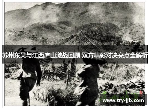 苏州东吴与江西庐山激战回顾 双方精彩对决亮点全解析