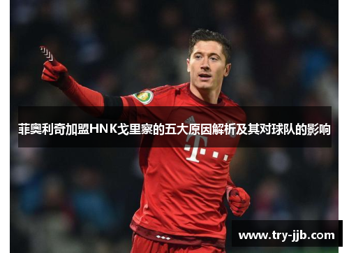 菲奥利奇加盟HNK戈里察的五大原因解析及其对球队的影响