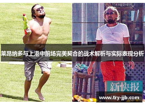 莱昂纳多与上港中前场完美契合的战术解析与实际表现分析