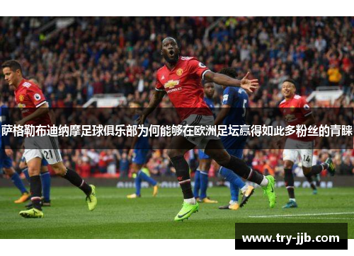 萨格勒布迪纳摩足球俱乐部为何能够在欧洲足坛赢得如此多粉丝的青睐