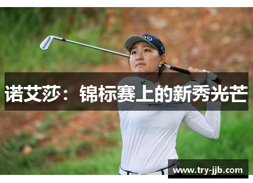 诺艾莎：锦标赛上的新秀光芒