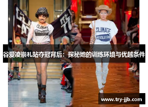 谷爱凌崇礼站夺冠背后：探秘她的训练环境与优越条件