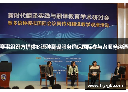 赛事组织方提供多语种翻译服务确保国际参与者顺畅沟通