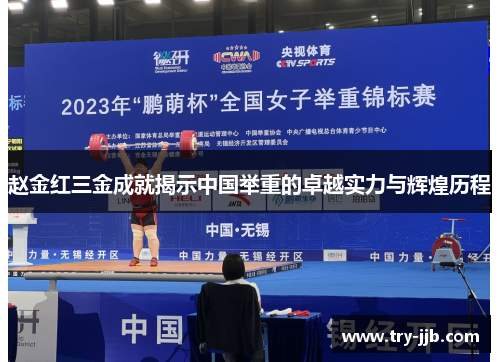 赵金红三金成就揭示中国举重的卓越实力与辉煌历程