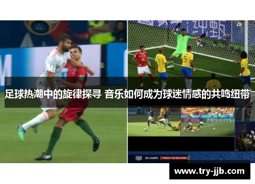 足球热潮中的旋律探寻 音乐如何成为球迷情感的共鸣纽带