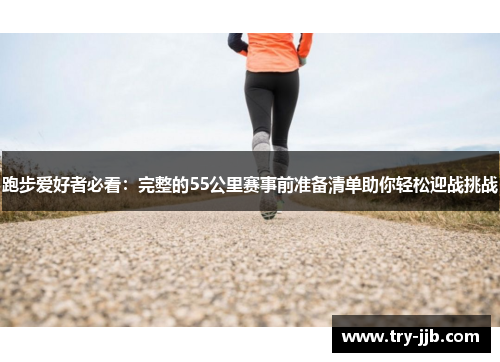 跑步爱好者必看：完整的55公里赛事前准备清单助你轻松迎战挑战