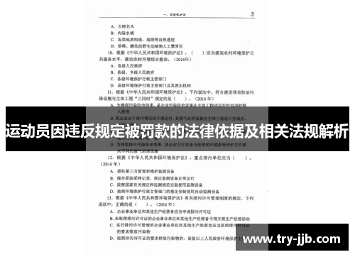 运动员因违反规定被罚款的法律依据及相关法规解析