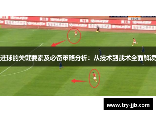 进球的关键要素及必备策略分析：从技术到战术全面解读