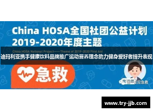 迪玛利亚携手健康饮料品牌推广运动营养理念助力健身爱好者提升表现