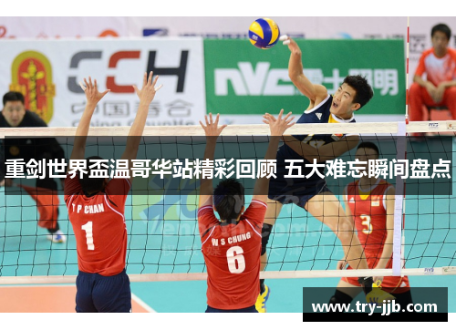 重剑世界盃温哥华站精彩回顾 五大难忘瞬间盘点