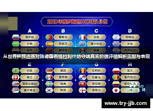 从世界杯预选赛对阵德国看格拉利什防守端真实价值评估解析贡献与表现