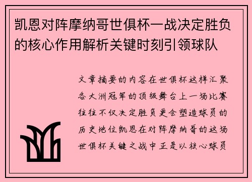凯恩对阵摩纳哥世俱杯一战决定胜负的核心作用解析关键时刻引领球队