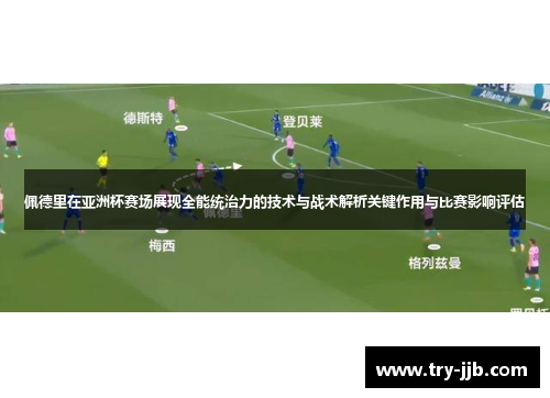 佩德里在亚洲杯赛场展现全能统治力的技术与战术解析关键作用与比赛影响评估