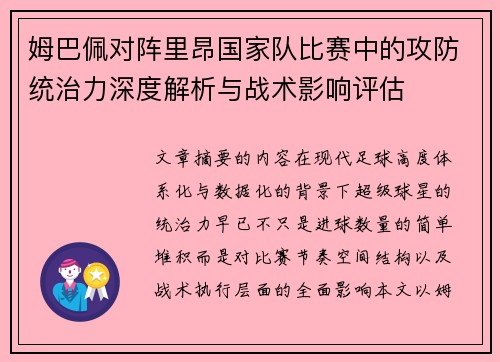 姆巴佩对阵里昂国家队比赛中的攻防统治力深度解析与战术影响评估