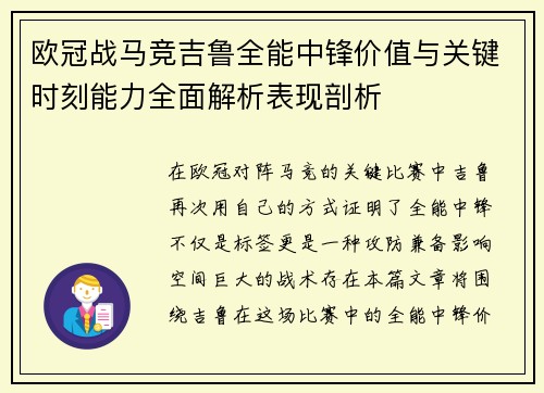 欧冠战马竞吉鲁全能中锋价值与关键时刻能力全面解析表现剖析