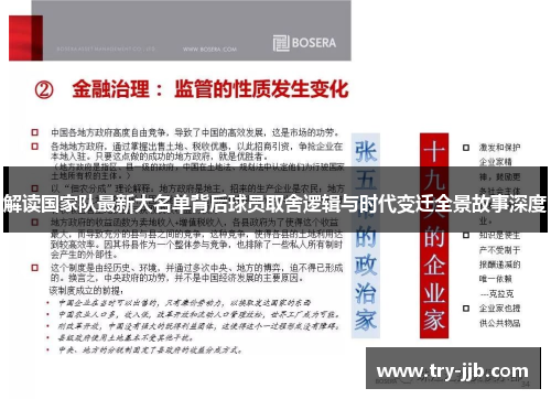 解读国家队最新大名单背后球员取舍逻辑与时代变迁全景故事深度