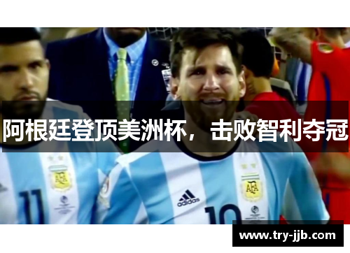 阿根廷登顶美洲杯，击败智利夺冠