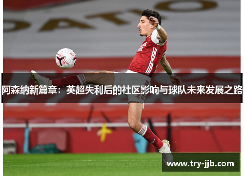 阿森纳新篇章：英超失利后的社区影响与球队未来发展之路