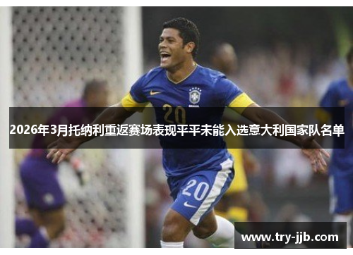 2026年3月托纳利重返赛场表现平平未能入选意大利国家队名单