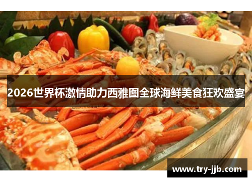 2026世界杯激情助力西雅图全球海鲜美食狂欢盛宴