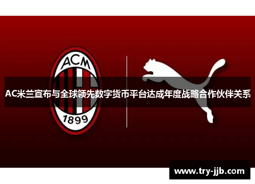 AC米兰宣布与全球领先数字货币平台达成年度战略合作伙伴关系