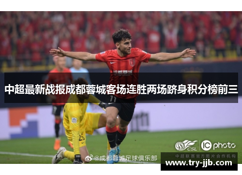 中超最新战报成都蓉城客场连胜两场跻身积分榜前三
