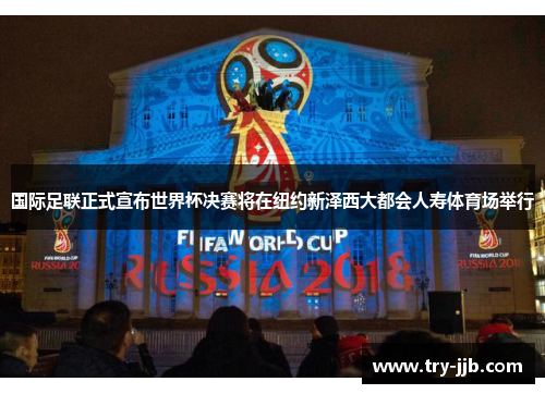 国际足联正式宣布世界杯决赛将在纽约新泽西大都会人寿体育场举行