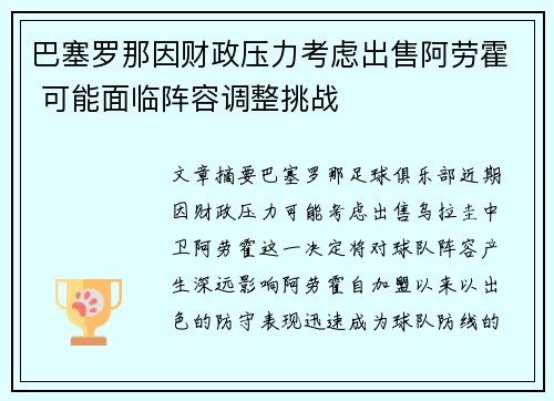 巴塞罗那因财政压力考虑出售阿劳霍 可能面临阵容调整挑战