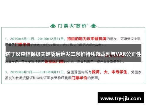 诺丁汉森林保级关键战后连发三条推特质疑裁判与VAR公正性