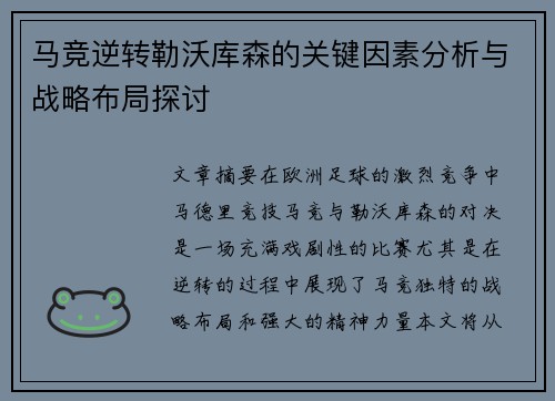 马竞逆转勒沃库森的关键因素分析与战略布局探讨