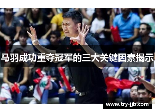 马羽成功重夺冠军的三大关键因素揭示