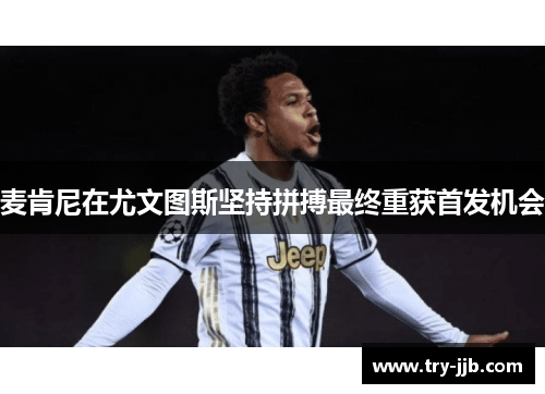 麦肯尼在尤文图斯坚持拼搏最终重获首发机会