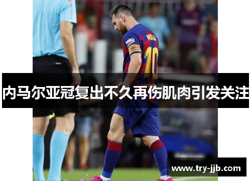 内马尔亚冠复出不久再伤肌肉引发关注