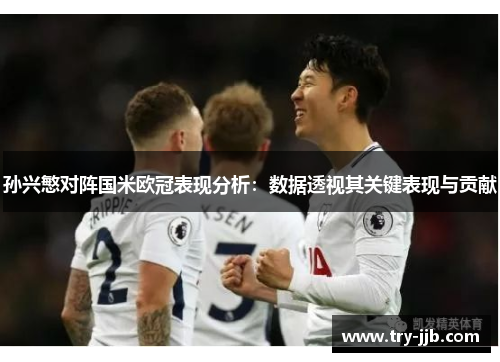 孙兴慜对阵国米欧冠表现分析:数据透视其关键表现与贡献 孙兴慜对阵国米欧冠表现分析:数据透视其关键表现与贡献