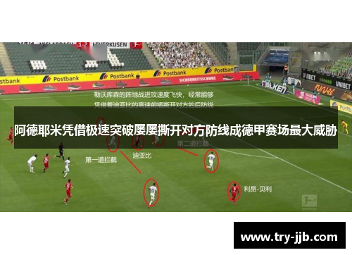 阿德耶米凭借极速突破屡屡撕开对方防线成德甲赛场最大威胁