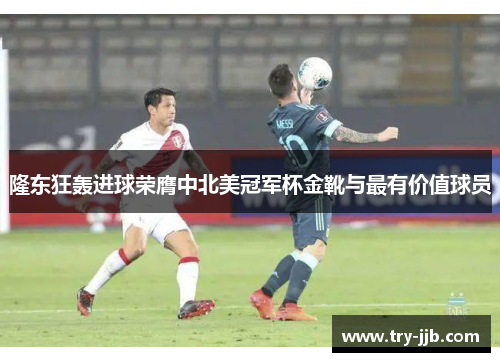 隆东狂轰进球荣膺中北美冠军杯金靴与最有价值球员