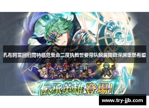 孔布阿雷回归南特临危受命二度执教誓要带队脱离降级深渊重燃希望 孔布阿雷回归南特临危受命二度执教誓要带队脱离降级深渊重燃希望