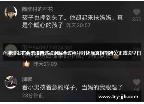 孙准浩发布会落泪自述被误解全过程呼吁还原真相期待公正裁决早日