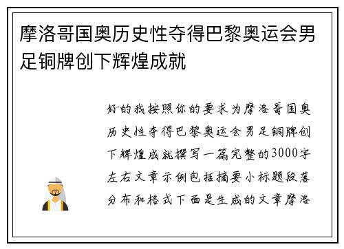 摩洛哥国奥历史性夺得巴黎奥运会男足铜牌创下辉煌成就 摩洛哥国奥历史性夺得巴黎奥运会男足铜牌创下辉煌成就