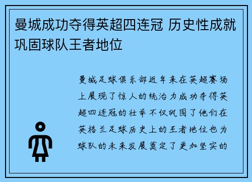 曼城成功夺得英超四连冠 历史性成就巩固球队王者地位