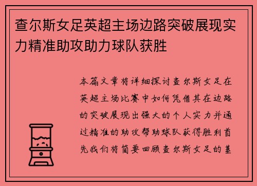 查尔斯女足英超主场边路突破展现实力精准助攻助力球队获胜