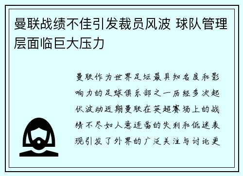 曼联战绩不佳引发裁员风波 球队管理层面临巨大压力