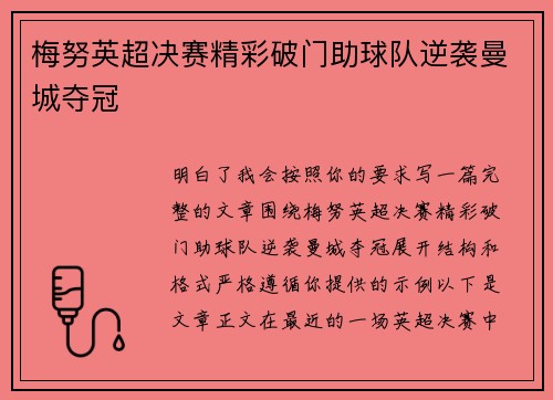 梅努英超决赛精彩破门助球队逆袭曼城夺冠